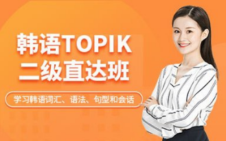 韓語TOPIK2級班