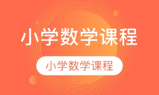 數(shù)學(xué)輔導(dǎo)-四川小學(xué)各年級數(shù)學(xué)輔導(dǎo)介紹