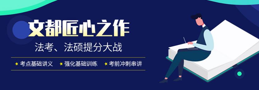 北京法考培訓(xùn)機(jī)構(gòu)哪家好 法律碩士聯(lián)考培訓(xùn)