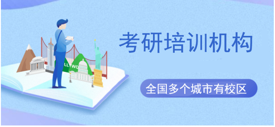 青島排名前十的考研部訓機構 線上考研網(wǎng)絡課程怎么樣