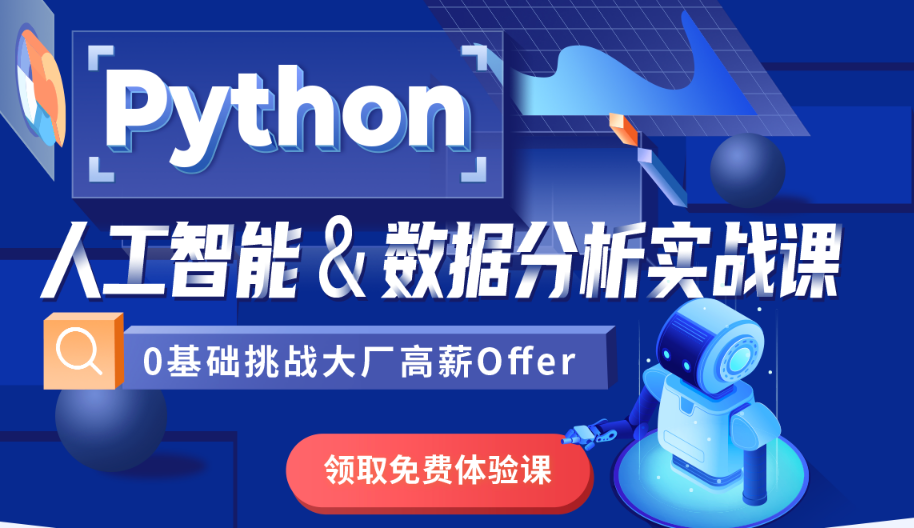 Python全棧+人工智能