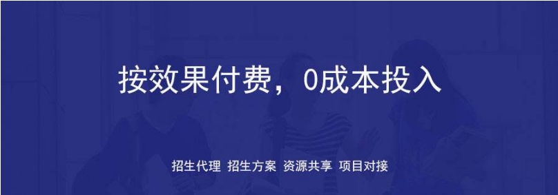 國內有哪些代理招生 口碑好的代理招生有嗎