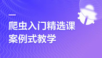 爬蟲入門優(yōu)選課--Python