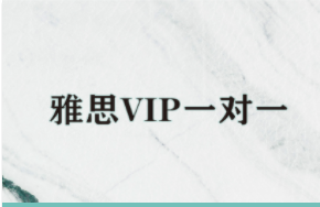 雅思VIP一對(duì)一課程