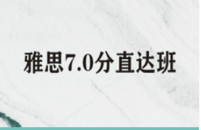 雅思7.0分直達(dá)班