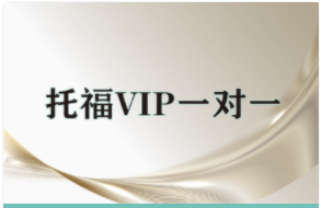 托福VIP一對(duì)一課程