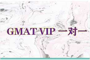  GMATVIP一對(duì)一