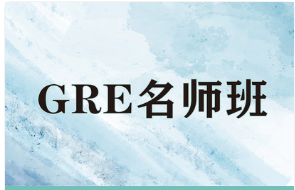 GRE名師班