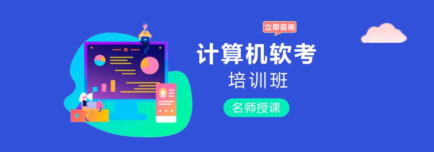 三河市2022軟考認(rèn)證培訓(xùn)機(jī)構(gòu)排名前五-哪家好呢