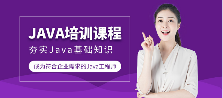 深圳寶安排名前三的java工程師培訓(xùn)機(jī)構(gòu)