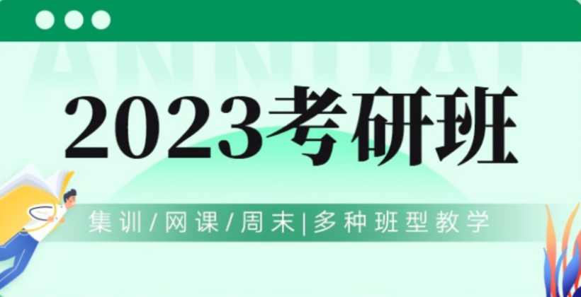 江西德興排名前八的考研輔導(dǎo)機(jī)構(gòu)一覽表