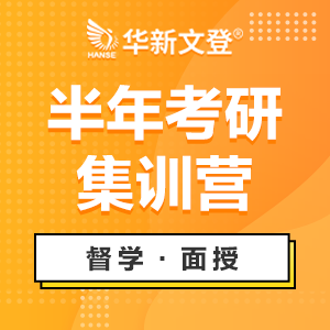 成都考研半年集訓(xùn)營