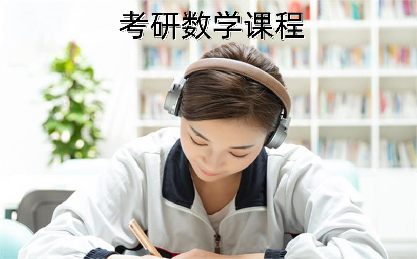 考研數(shù)學(xué)課程