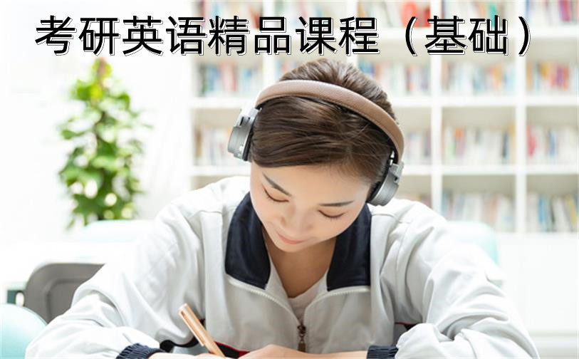 考研英語精品課程（基礎(chǔ)）