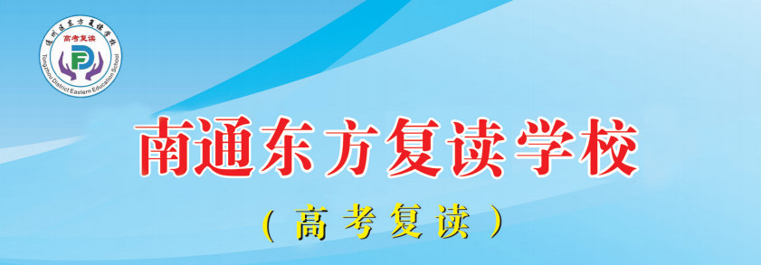 江蘇南通東方高考復(fù)讀學(xué)校報(bào)名入口