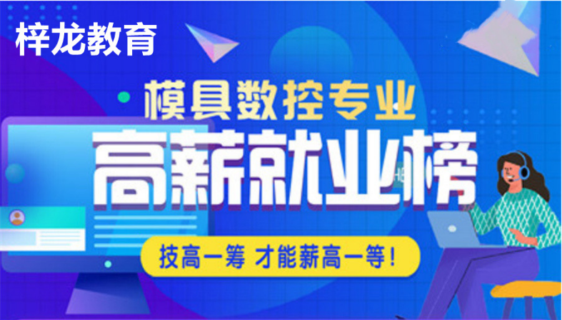 2023寧波鎮(zhèn)海區(qū)top5模具設(shè)計-數(shù)控編程培訓(xùn)機(jī)構(gòu)精選榜首一覽表