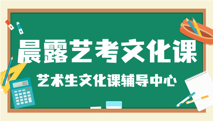 濟(jì)南高考復(fù)讀培訓(xùn)學(xué)校—藝考文化課暑假班介紹