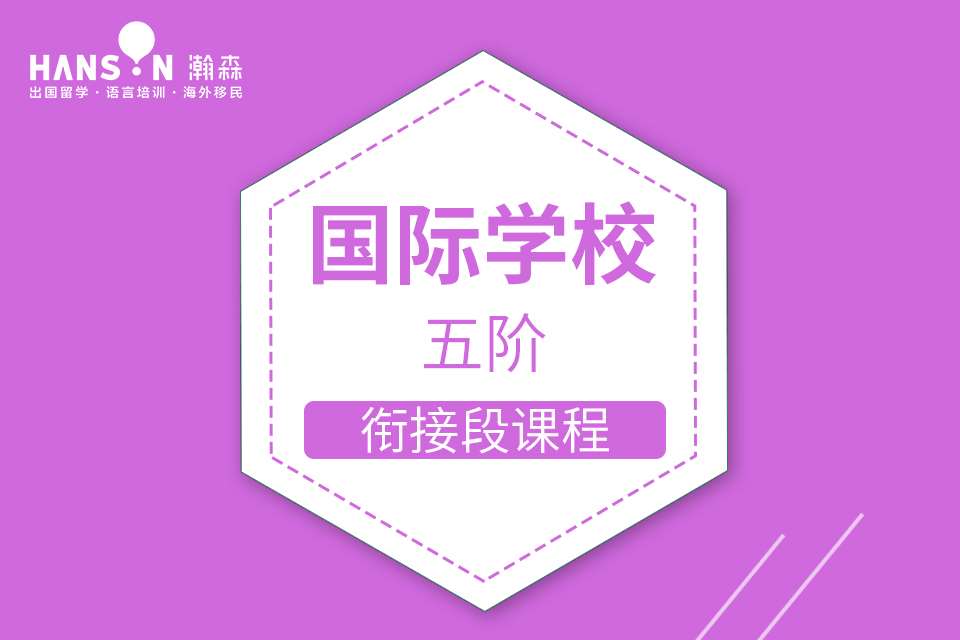 國際學校英語素養(yǎng)課程（五階）