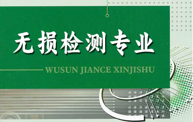 無損檢測專業(yè)課程