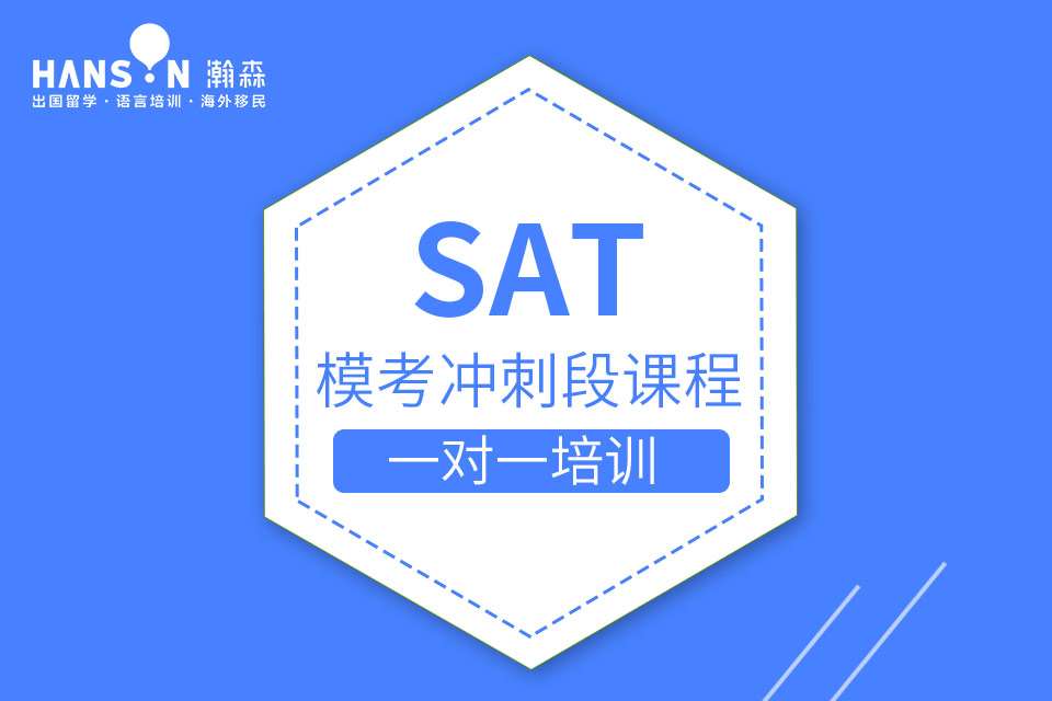 寧波SAT課程沖刺班