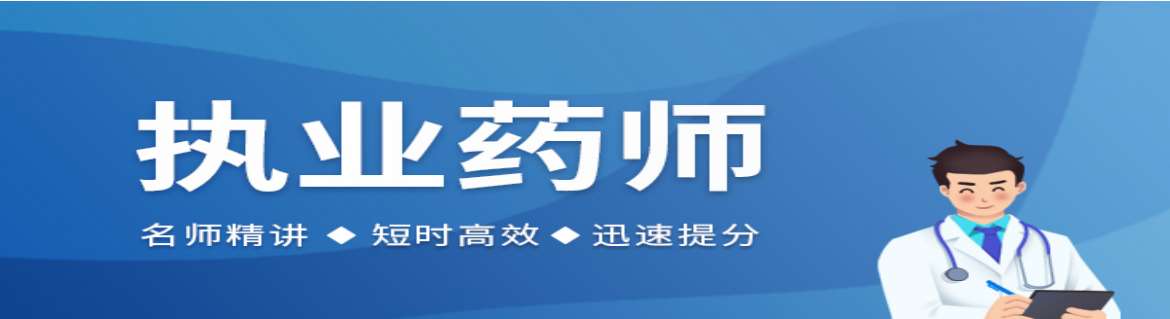 南通十大執(zhí)業(yè)藥師培訓(xùn)機構(gòu)排名一覽