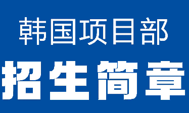 黑龍江哈爾濱排名靠前的韓國留學(xué)申請服務(wù)機(jī)構(gòu)