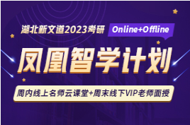 2023考研-鳳凰智學(xué)計(jì)劃考研班