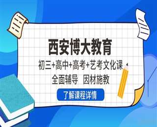 陜西銅川十大藝考文化課輔導(dǎo)學(xué)校排名推薦一覽