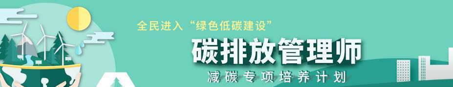 西安正規(guī)的十大雙碳認證培訓機構(gòu)排名一覽