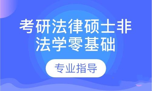  考研法律碩士非法學(xué)零基礎(chǔ)全程課程班