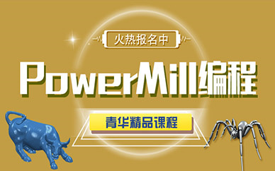 PowerMILL數(shù)控編程課程大綱