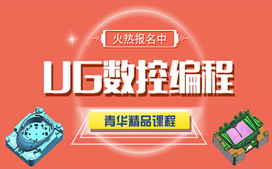 UG數(shù)控編程課程