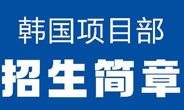 山東省內(nèi)十大有名的韓國(guó)本科留學(xué)機(jī)構(gòu)今日公布榜首