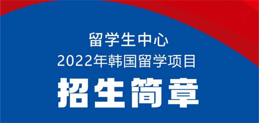 山東泰安韓國本科留學(xué)申請中介精選一覽排行榜前五