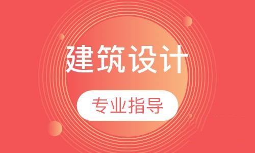 建筑設(shè)計(jì)作品集專業(yè)指導(dǎo)課程一覽