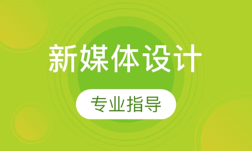 新媒體設(shè)計(jì)作品集專業(yè)指導(dǎo)