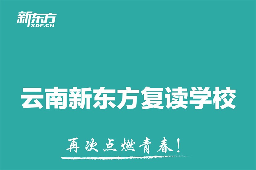 云南大理十大高考復(fù)讀全日制培訓(xùn)班一覽