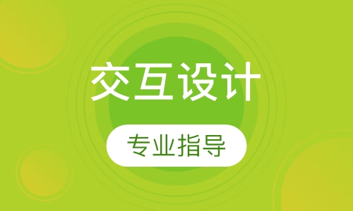 交互設計專業(yè)指導課程