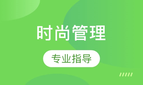 時尚管理專業(yè)指導課程