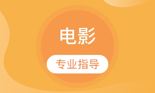 影視制作作品集專業(yè)指導(dǎo)課程一覽