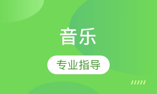 音樂作品集專業(yè)指導(dǎo)課程一覽