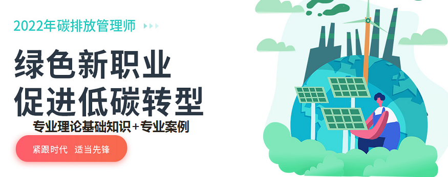 2022國內(nèi)有名氣的八大碳排放管理考證機構(gòu)名單排名一覽