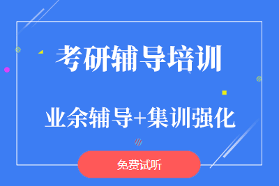 北京考研全科無憂課程十大輔導(dǎo)機(jī)構(gòu)排名精選一覽