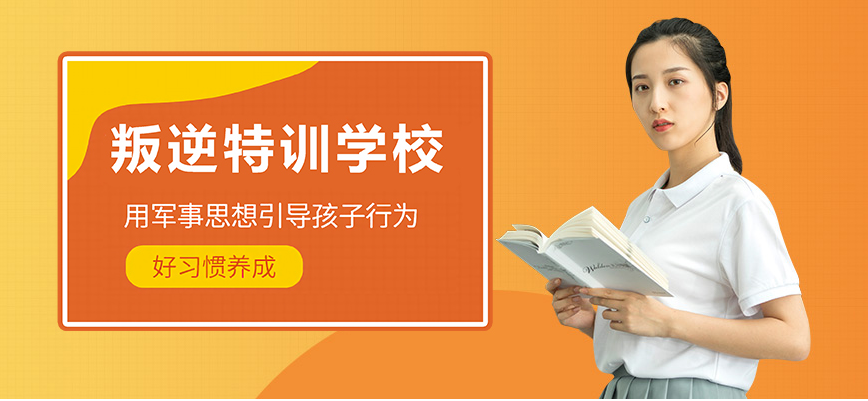 遼寧10大叛逆厭學青少年教育學校值得選擇的名單一覽