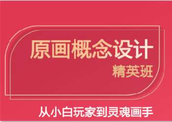 廣州當(dāng)?shù)貙I(yè)CG原畫設(shè)計(jì)培訓(xùn)機(jī)構(gòu)-排名top10推薦