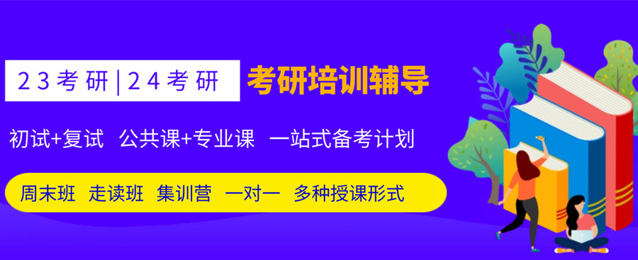 北京通州區(qū)人氣大的5大考研公共課輔導(dǎo)集訓(xùn)營推薦名單一覽