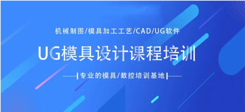 浙江寧波就業(yè)率高的3大UG模具工程師培訓(xùn)機(jī)構(gòu)重磅排名一覽