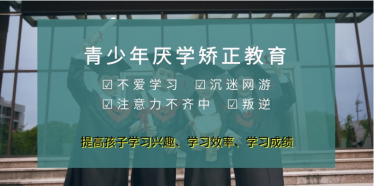 遼寧內(nèi)地青春期沉迷網(wǎng)絡叛逆逃學-軍事化改正學校高人氣TOP3排名一覽