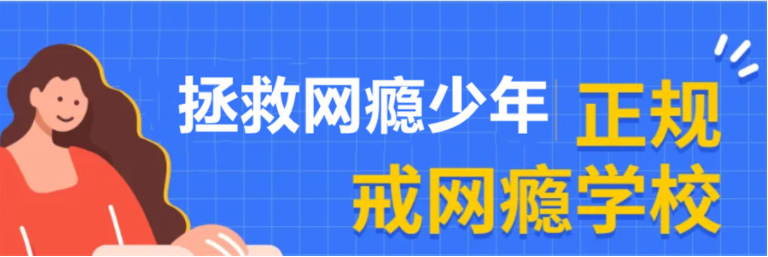 重磅推薦遼寧沈陽(yáng)青少年軍事化戒網(wǎng)癮管理學(xué)校十大名單一覽