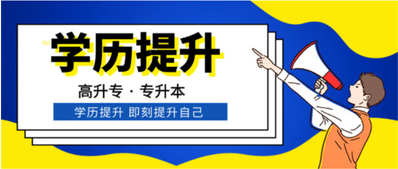 真實反饋山東學歷提升專項輔導班5大機構(gòu)推薦名單匯總